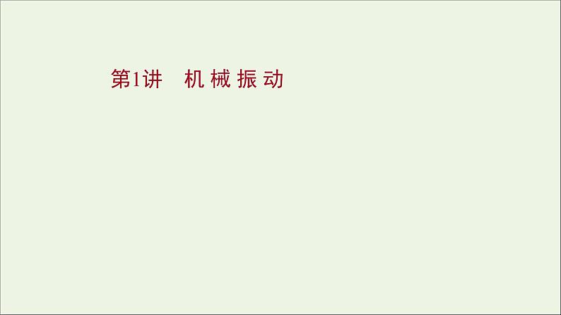 2022届高考物理一轮复习选修3_4第一章第1讲机械振动课件新人教版第1页