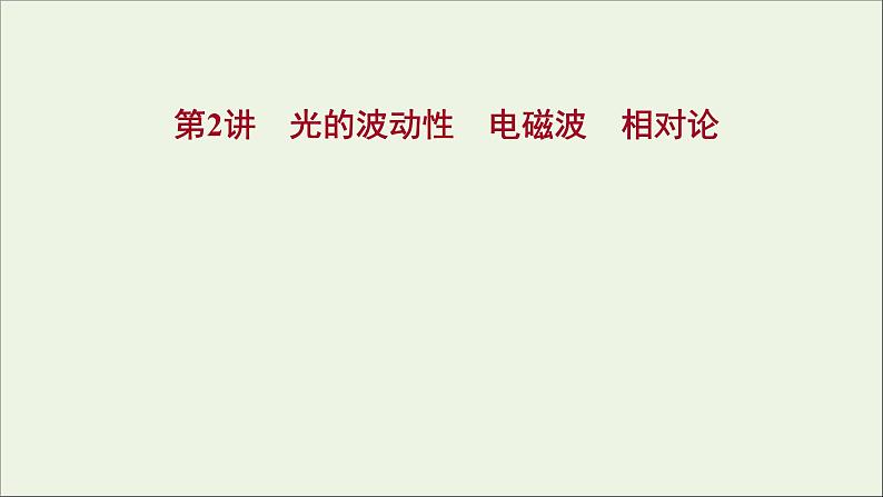 2022届高考物理一轮复习选修3_4第二章第2讲光的波动性电磁波相对论课件新人教版01