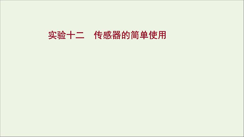 2022届高考物理一轮复习实验十二传感器的简单使用课件新人教版01