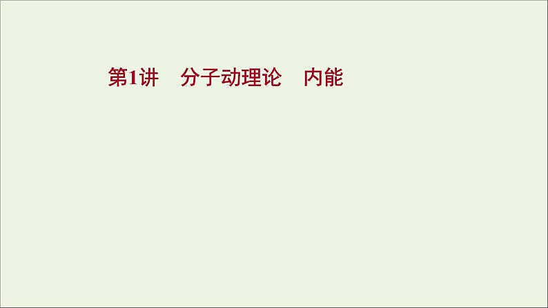 2022届高考物理一轮复习选修3_3第1讲分子动理论内能课件新人教版01