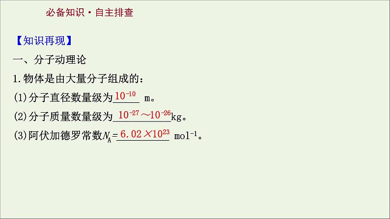 2022届高考物理一轮复习选修3_3第1讲分子动理论内能课件新人教版02