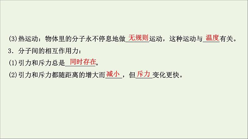 2022届高考物理一轮复习选修3_3第1讲分子动理论内能课件新人教版05