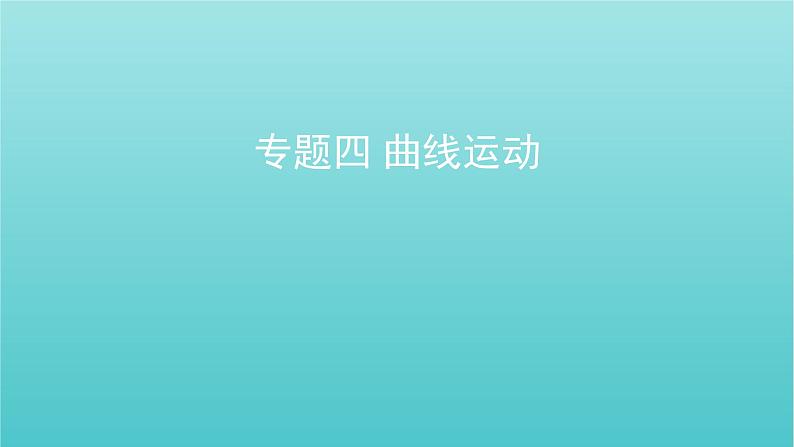 全国版2022高考物理一轮复习专题四曲线运动课件第1页