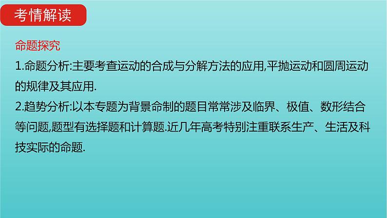 全国版2022高考物理一轮复习专题四曲线运动课件第3页