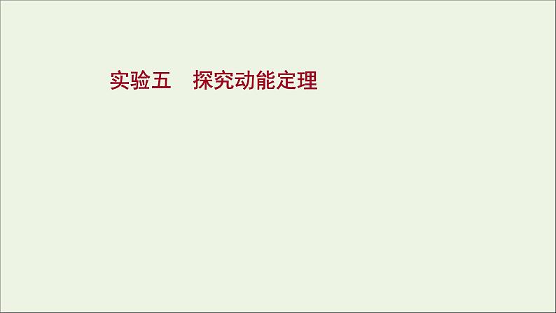 2022届高考物理一轮复习实验五探究动能定理课件新人教版01