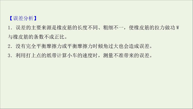 2022届高考物理一轮复习实验五探究动能定理课件新人教版07