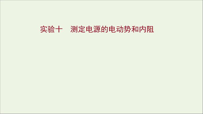 2022届高考物理一轮复习实验十测定电源的电动势和内阻课件新人教版01