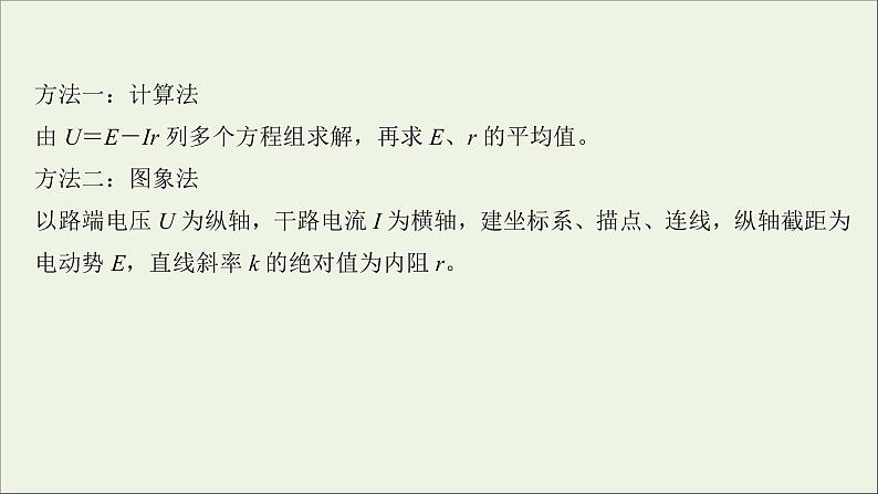 2022届高考物理一轮复习实验十测定电源的电动势和内阻课件新人教版05