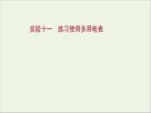 2022届高考物理一轮复习实验十一练习使用多用电表课件新人教版