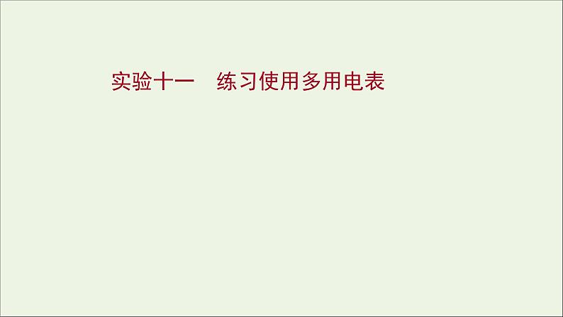 2022届高考物理一轮复习实验十一练习使用多用电表课件新人教版01