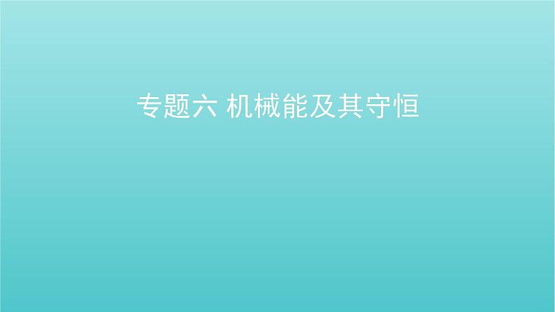 全国版2022高考物理一轮复习专题六机械能及其守恒课件第1页