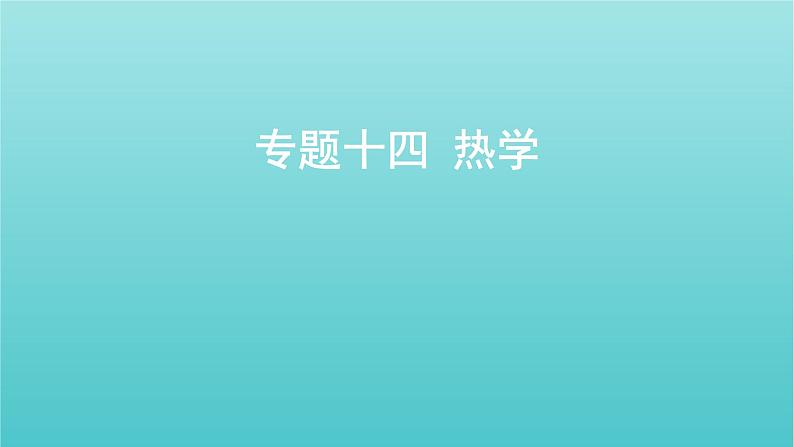 全国版2022高考物理一轮复习专题十四热学课件01