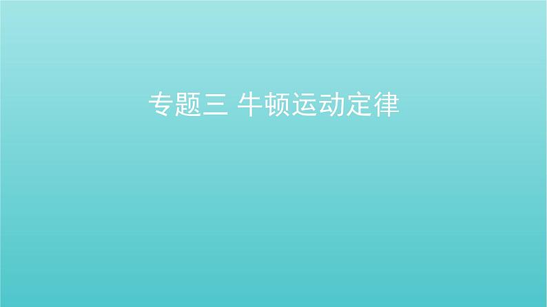 全国版2022高考物理一轮复习专题三牛顿运动定律课件01