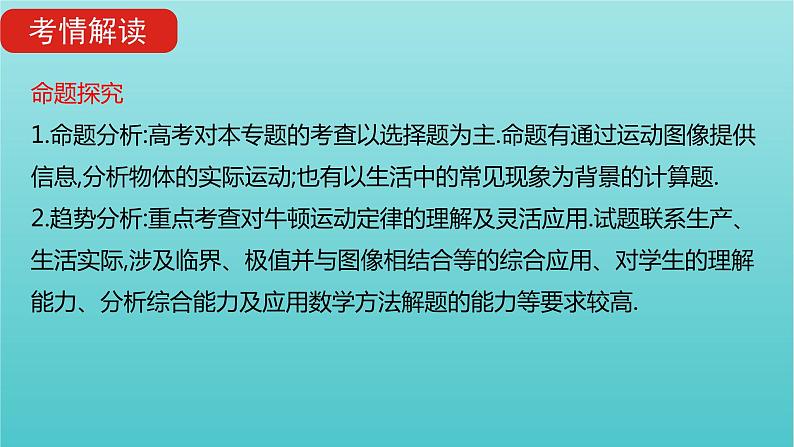 全国版2022高考物理一轮复习专题三牛顿运动定律课件03