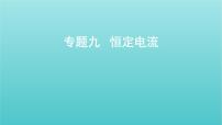 全国版2022高考物理一轮复习专题九恒定电流课件