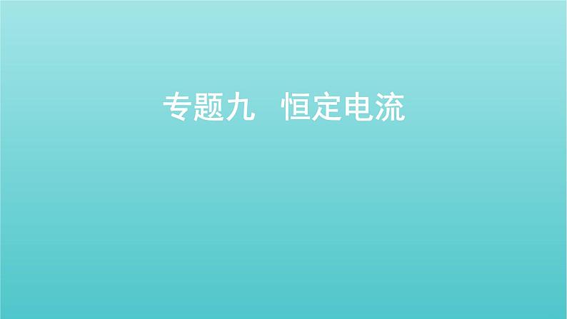 全国版2022高考物理一轮复习专题九恒定电流课件01