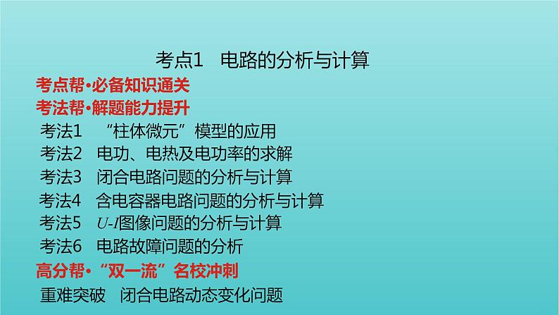 全国版2022高考物理一轮复习专题九恒定电流课件07