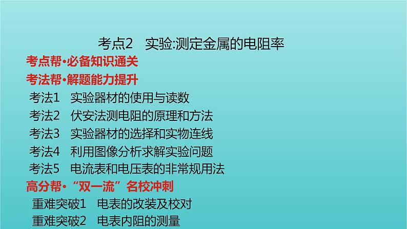 全国版2022高考物理一轮复习专题九恒定电流课件08