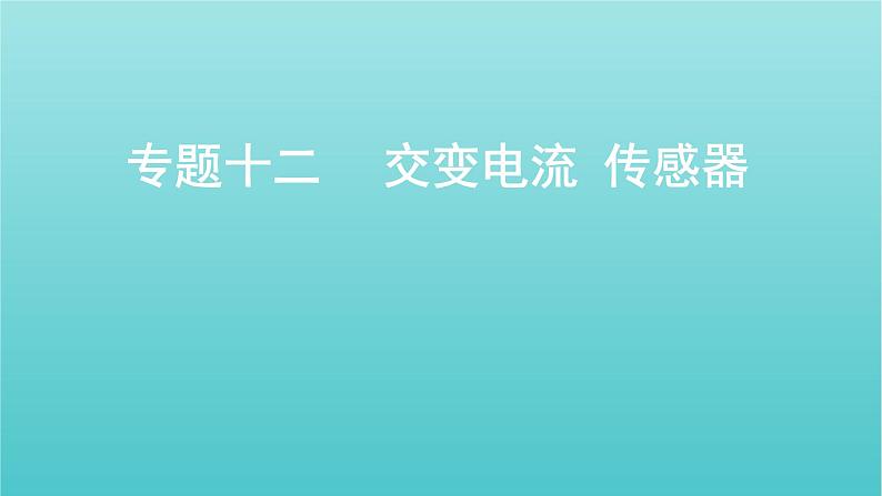 全国版2022高考物理一轮复习专题十二交变电流传感器课件01