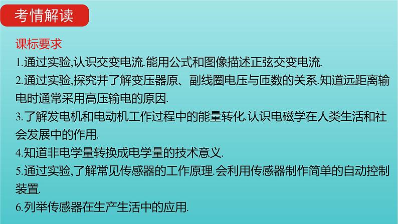 全国版2022高考物理一轮复习专题十二交变电流传感器课件02