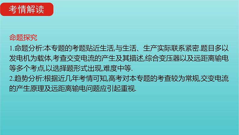 全国版2022高考物理一轮复习专题十二交变电流传感器课件03