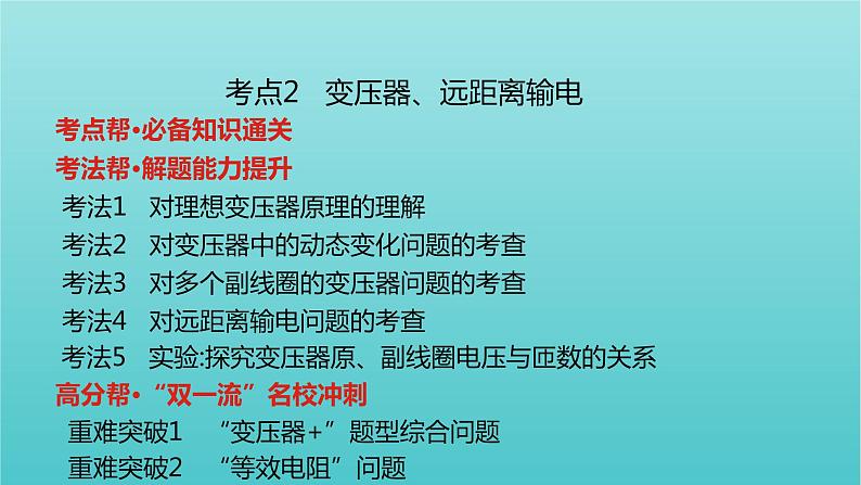 全国版2022高考物理一轮复习专题十二交变电流传感器课件07