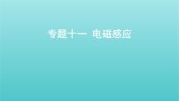 全国版2022高考物理一轮复习专题十一电磁感应课件