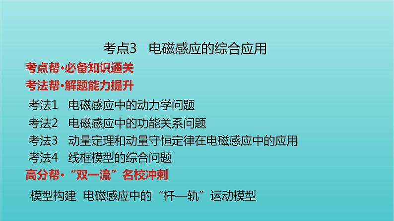 全国版2022高考物理一轮复习专题十一电磁感应课件08