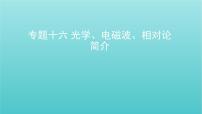 全国版2022高考物理一轮复习专题十六光学电磁波相对论简介课件