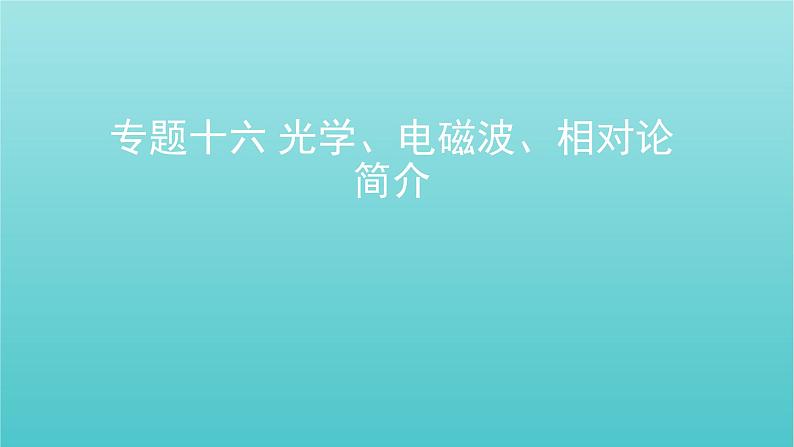 全国版2022高考物理一轮复习专题十六光学电磁波相对论简介课件01