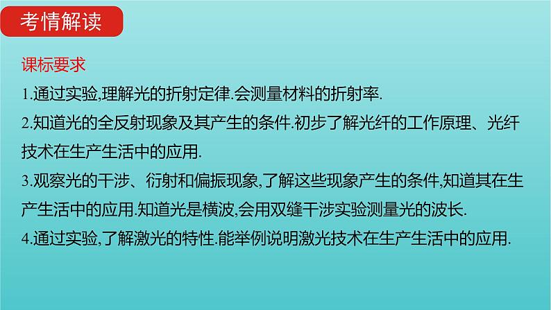 全国版2022高考物理一轮复习专题十六光学电磁波相对论简介课件02