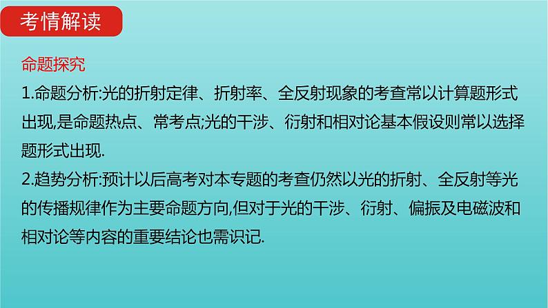 全国版2022高考物理一轮复习专题十六光学电磁波相对论简介课件04