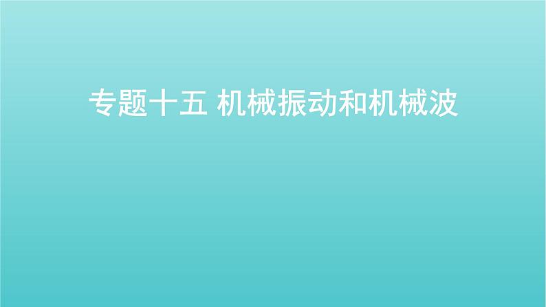 全国版2022高考物理一轮复习专题十五机械振动和机械波课件01