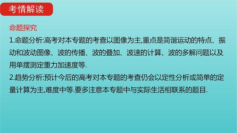 全国版2022高考物理一轮复习专题十五机械振动和机械波课件03