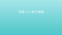 全国版2022高考物理一轮复习专题十三原子物理课件