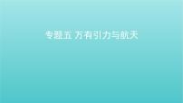 全国版2022高考物理一轮复习专题五万有引力与航天课件