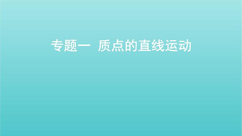 全国版2022高考物理一轮复习专题一质点的直线运动课件01