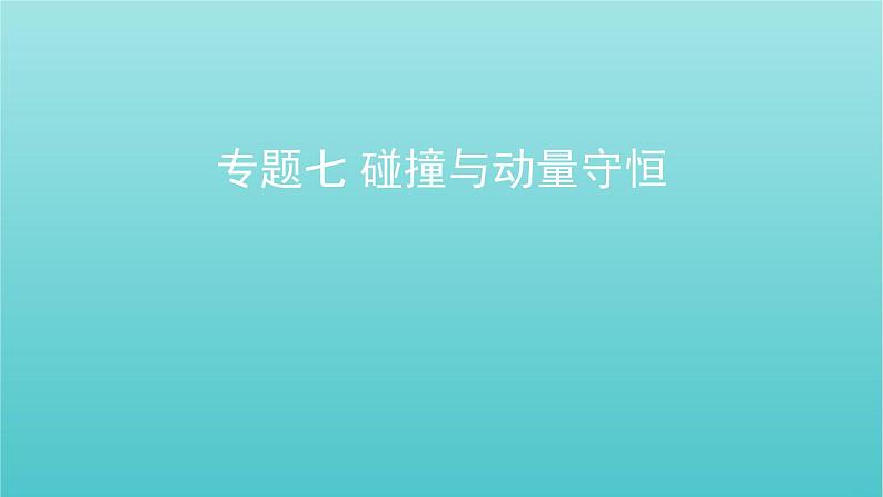 全国版2022高考物理一轮复习专题七碰撞与动量守恒课件01