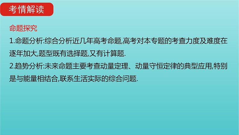 全国版2022高考物理一轮复习专题七碰撞与动量守恒课件03