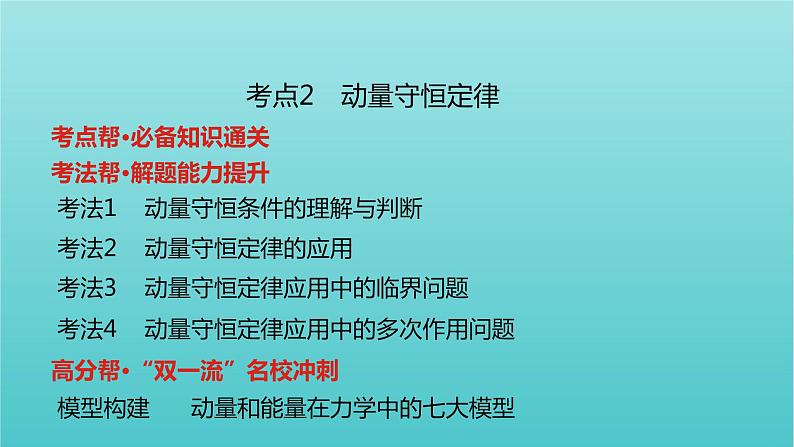 全国版2022高考物理一轮复习专题七碰撞与动量守恒课件08