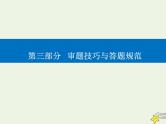 2021年高考物理二轮复习第三部分第1讲高考物理解题中的审题技巧课件