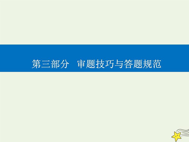 2021年高考物理二轮复习第三部分第1讲高考物理解题中的审题技巧课件第1页