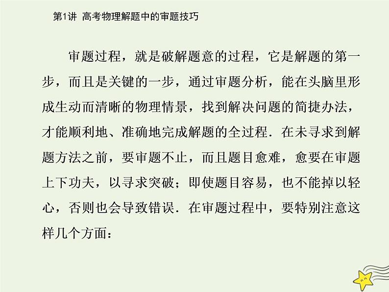 2021年高考物理二轮复习第三部分第1讲高考物理解题中的审题技巧课件02