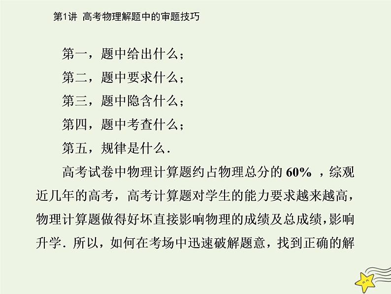 2021年高考物理二轮复习第三部分第1讲高考物理解题中的审题技巧课件03