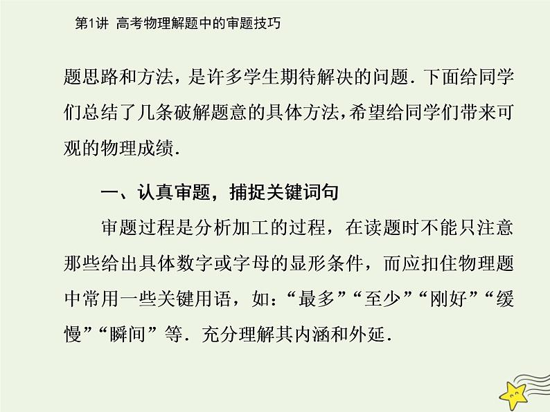 2021年高考物理二轮复习第三部分第1讲高考物理解题中的审题技巧课件04