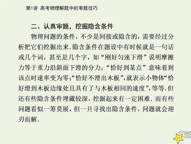 2021年高考物理二轮复习第三部分第1讲高考物理解题中的审题技巧课件05