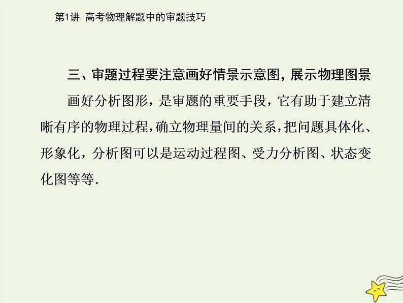 2021年高考物理二轮复习第三部分第1讲高考物理解题中的审题技巧课件06