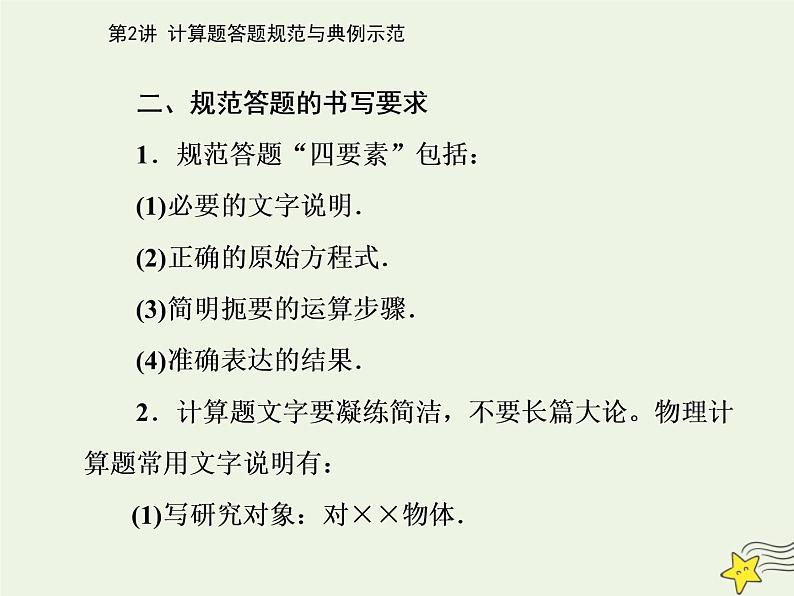 2021年高考物理二轮复习第三部分第2讲计算题答题规范与典例示范课件04