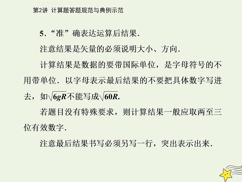 2021年高考物理二轮复习第三部分第2讲计算题答题规范与典例示范课件08