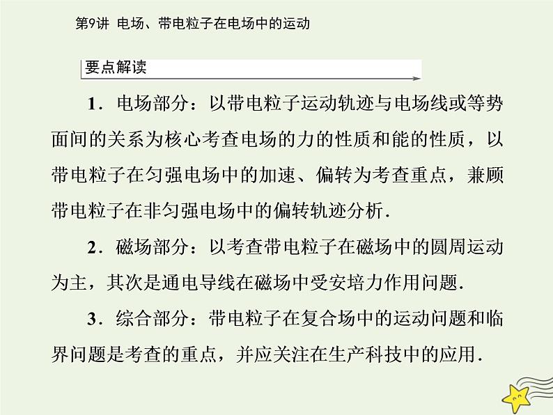 2021年高考物理二轮复习第一部分第9讲电场带电粒子在电场中的运动课件02